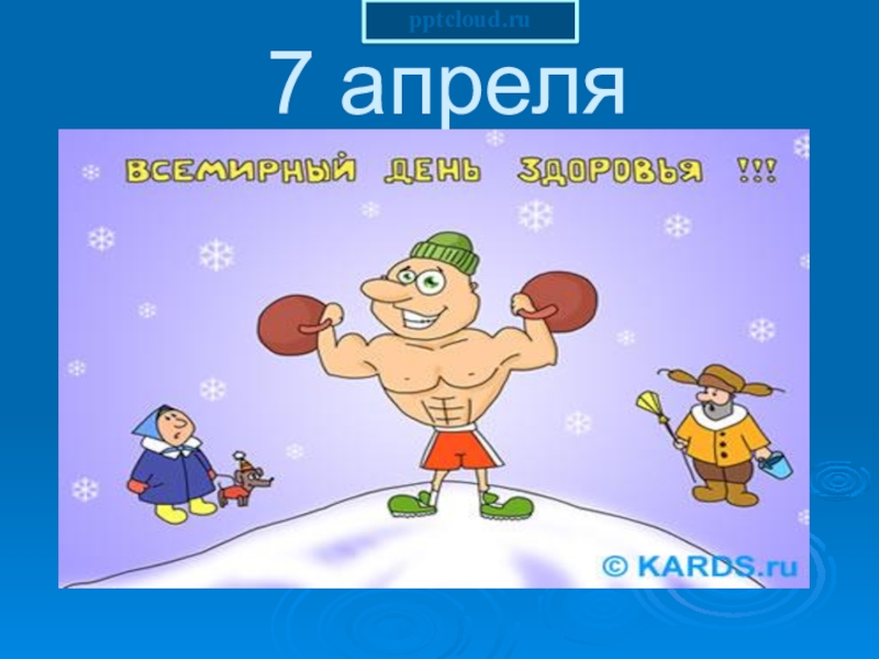 Презентация 7 апреля