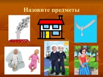 Назовите предметы