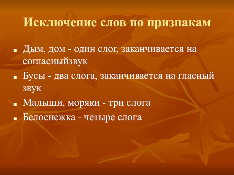 Предложение со словом за исключением. Слова исключения 1. Слово в котором 3 слога и оно заканчивается. Подбери к ним признаки дым.