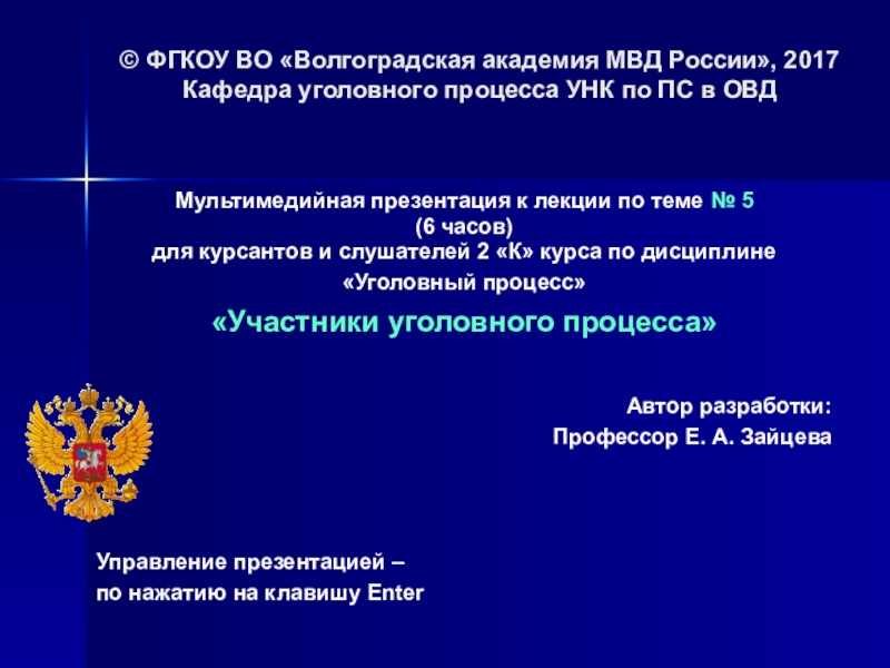 Мультимедийная презентация к лекции по теме № 5
(6 часов)
для курсантов и