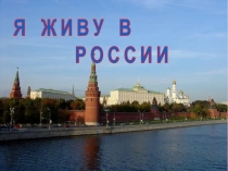 Я Ж И В У В
Р О С С И И