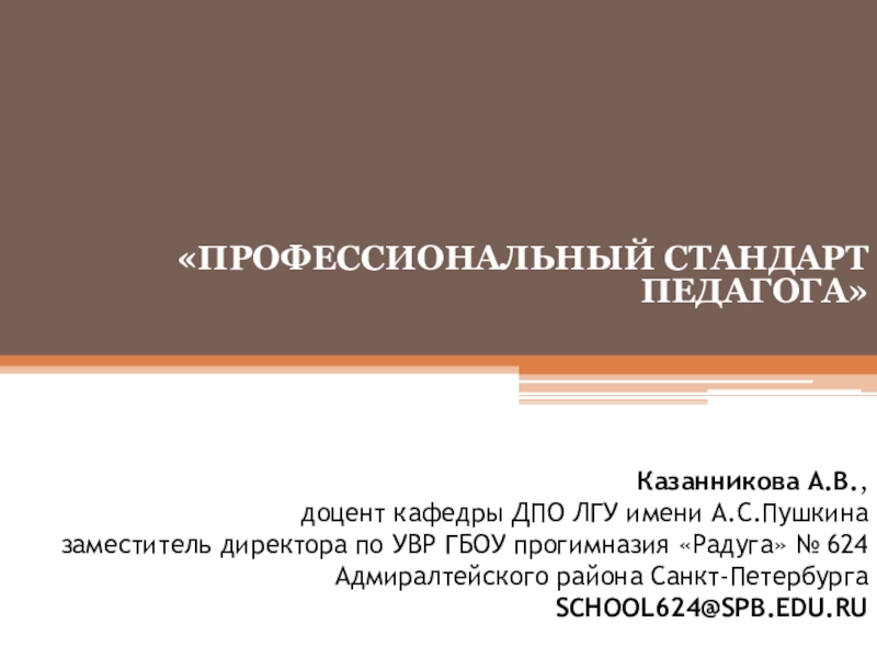 Презентация Казанникова А.В., доцент кафедры ДПО ЛГУ имени А.С.Пушкина заместитель