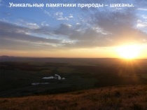 Уникальные памятники природы – шиханы