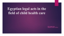 Egyptian legal acts in the field of child health care