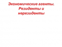 Экономические агенты. Резиденты и нерезиденты