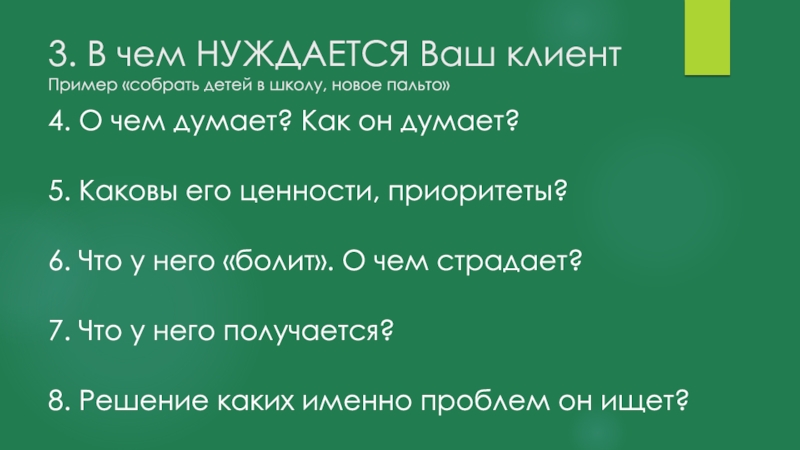 Какова пятая. Кто ваш клиент пример. Собираем примеры. Тест в чем нуждается ваш организм.