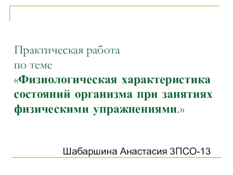 Презентация Практическая работа по теме  Физиологическая характеристика состояний