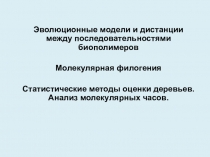 Эволюционные модели и дистанции между последовательностями