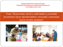 Всероссийский открытый урок Основы безопасности жизнедеятельности 1 сентября
