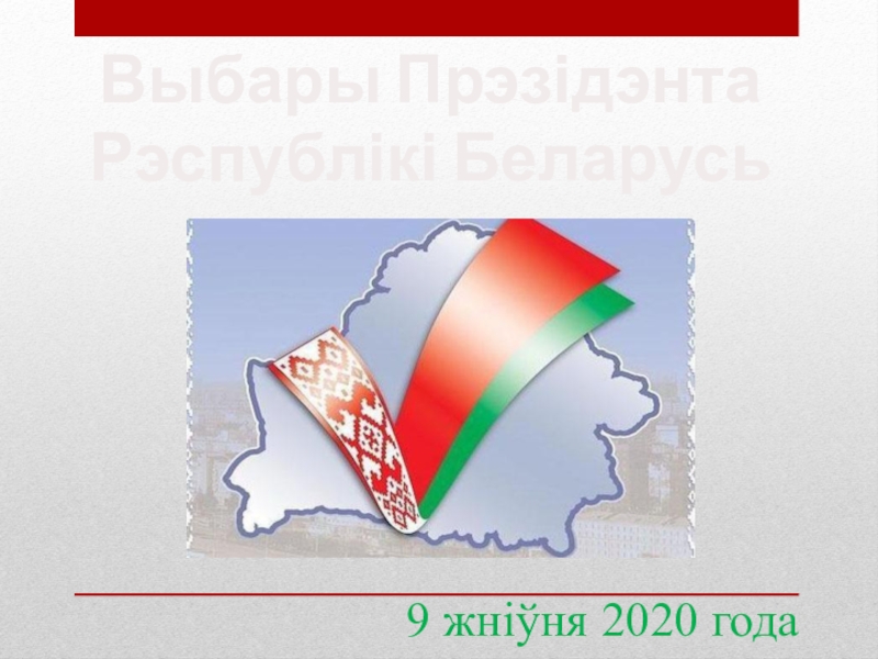 Выбары П рэзідэнта
Рэспублікі Беларусь
9 жніўня 2020 года