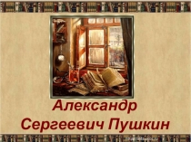 Александр Сергеевич Пушкин