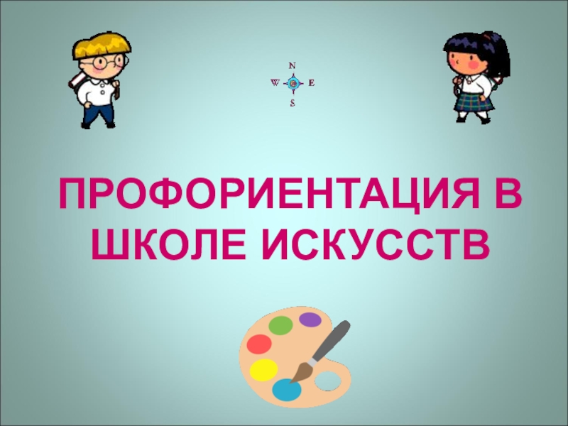 ПРОФОРИЕНТАЦИЯ В ШКОЛЕ ИСКУССТВ