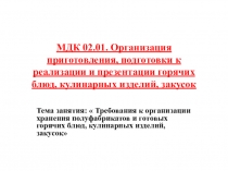 МДК 02.01. Организация приготовления, подготовки к реализации и презентации