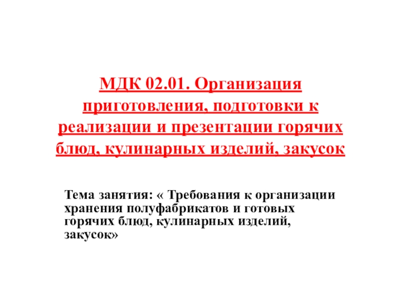 МДК 02.01. Тема МДК 02.01. МДК 02.02 ДОУ подготовка.