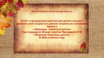 Озинский район Саратовская область Отчёт о проведении занятий для детей