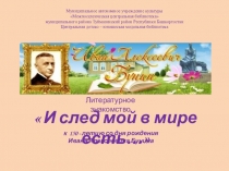 И след мой в мире есть…
Муниципальное автономное учреждение