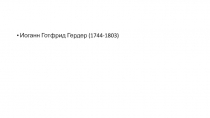 Иоганн Готфрид Гердер (1744-1803)
