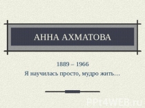 Анна Андреевна Ахматова