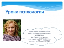 Уроки психологии
Здравствуйте, дорогие ребята! Наша сегодняшняя встреча будет