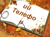 К.Чуковский Телефон