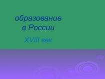 образование в России