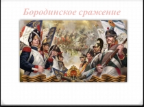 Бородинское сражение