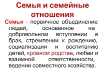 Семья и семейные отношения
