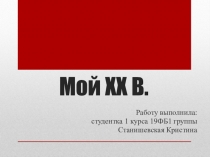 Мой ХХ В