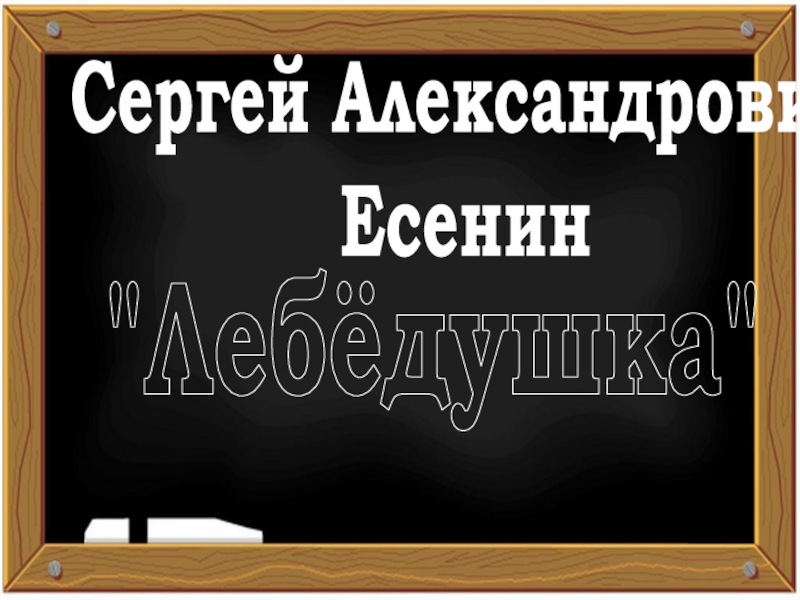 Презентация Сергей Александрович
Есенин
