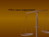 Что такое коррупция