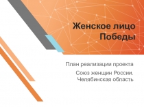Женское лицо Победы