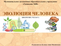 ЭВОЛЮЦИЯ ЧЕЛОВЕКА