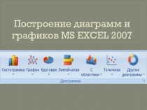 Построение диаграмм и графиков MS EXCEL 2007
