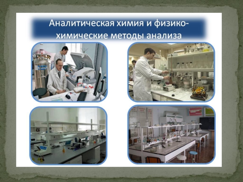 Физико химические методы анализа презентация