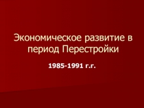 Экономическое развитие в период Перестройки