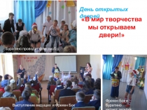 День открытых дверей.
В мир творчества
мы открываем двери!
Выступление
