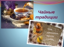 Чайные традиции