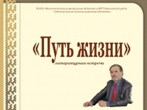 Путь жизни
литературная встреча
МАУК  Межпоселенческая центральная