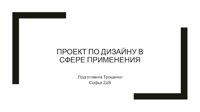 Проект по дизайну в сфере применения