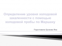 Определение уровня холодовой закаленности с помощью холодовой пробы по Маршаку