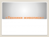 Техники живописи