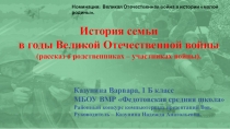 История семьи
в г оды Великой Отечественной войны (рассказ о родственниках –