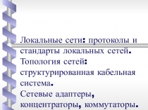 Локальные сети: протоколы и стандарты локальных сетей. Топология сетей: