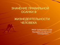 ЗНАЧЕНИЕ ПРАВИЛЬНОЙ ОСАНКИ В ЖИЗНЕДЕЯТЕЛЬНОСТИ ЧЕЛОВЕКА