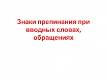 Знаки препинания при вводных словах, обращениях