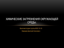 Химические загрязнения окружающей среды