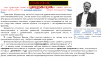 УРАВНЕНИЕ ШРЕДИНГЕРА
Что существует более выдающегося в теоретической физике,