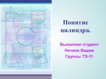 Понятие цилиндра.
Выполнил студент
Нечаев Вадим
Группы ТЭ-11
