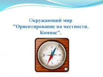 О кружающий мир 