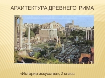 Архитектура Древнего Рима